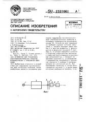 Устройство для градуировки спектрофотометрических приборов преимущественно с приемником излучения (патент 1531061)