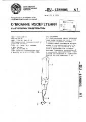 Скальпель (патент 1388005)