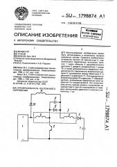 Преобразователь постоянного напряжения (патент 1798874)