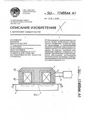 Электромагнитное захватное устройство (патент 1745544)