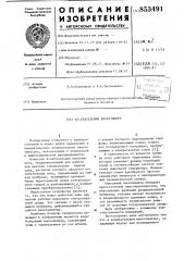 Колебательный вискозиметр (патент 853491)
