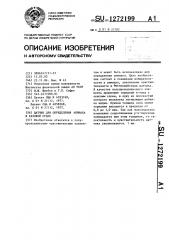 Датчик для определения аммиака в газовой среде (патент 1272199)