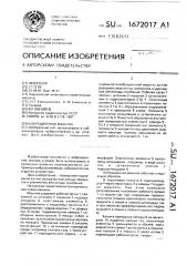 Вибрационная машина (патент 1672017)