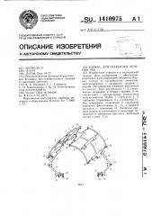 Каркас для открытого лечения ран (патент 1410975)