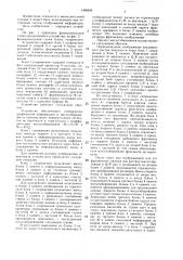 Устройство для отображения графической информации (патент 1406634)
