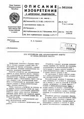 Устройство для автоматической защиты от пуска бурового насоса (патент 561005)