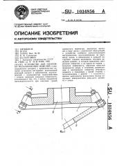 Устройство для опиловки металлических изделий (патент 1034856)