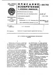 Устройство для моделирования пейсмекерного нейрона (патент 881783)