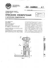 Устройство для надреза эластичных трубок (патент 1459922)