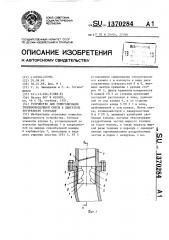 Устройство для гомогенизации топливовоздушной смеси в двигателе внутреннего сгорания (патент 1370284)