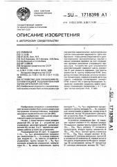 Устройство для управления реконфигурацией резервированной вычислительной систем (патент 1718398)