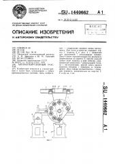 Автоматизированный участок (патент 1440662)