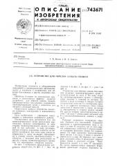 Устройство для обрезки концов овощей (патент 743671)