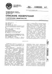 Способ дозированного кормления птицы и устройство для его осуществления (патент 1588343)