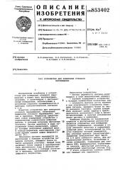 Устройство для измерения угловогоперемещения (патент 853402)