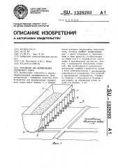 Устройство для формирования стружечного ковра (патент 1328203)