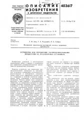 Патент ссср  403617 (патент 403617)