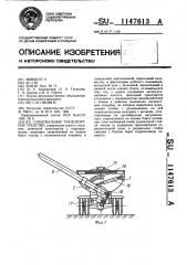 Самосвальное транспортное средство (патент 1147613)