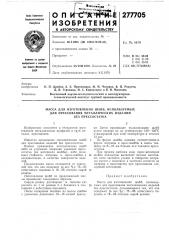 Масса для изготовления шайб, используемых (патент 277705)