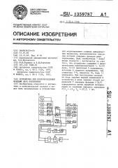 Устройство для воспроизведения функций двух переменных (патент 1359787)