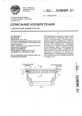 Устройство для перегрузки сыпучих материалов (патент 1638089)