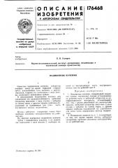 Подшипник качения (патент 176468)