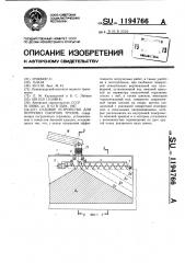 Судовое устройство для погрузки сыпучих грузов (патент 1194766)