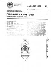 Огнепреградитель (патент 1294350)