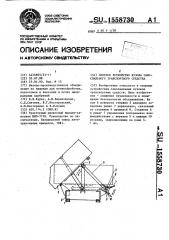 Опорное устройство кузова самосвального транспортного средства (патент 1558730)