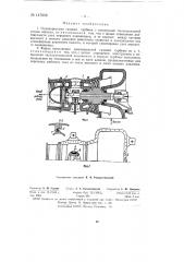 Однокорпусная газовая турбина (патент 147868)