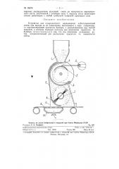Устройство для поверхностного окрашивания асбестоцементной ленты (патент 95876)