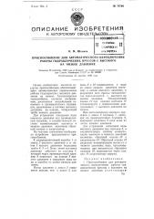 Приспособление для автоматического переключения работы гидравлических прессов с высокого на низкое давление (патент 78700)