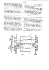 Устройство для съема голов мелкой копченой рыбы с прутков (патент 632336)