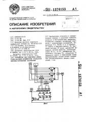 Устройство для измерения амплитудно-фазовой несимметрии трехфазной системы переменных напряжений (патент 1374153)