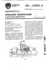 Устройство для изготовления колец из проволоки (патент 1074638)