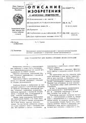 Транспортер для выноса отходов лесоматериалов (патент 606771)