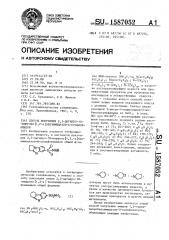 Способ получения 2,3-дигидро-1н-пирроло [1,2- @ ] бензимидазол-6-сульфонамидов (патент 1587052)