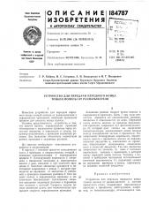 Устройство для передачи переднего конца тонкой полосы от разматывателя (патент 184787)