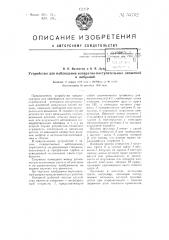 Устройство для наблюдения возвратно-поступательных движений и вибраций (патент 55762)