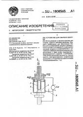 Устройство для сварки в вакууме (патент 1808565)