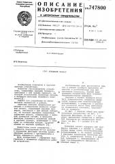 Клещевой захват (патент 747800)