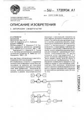 Система управления самолета, снабженного канардами (патент 1720934)