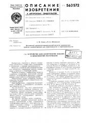 Устройство для дозировая жидких и вязкотекучих материалов (патент 563572)