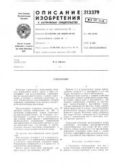 Патент ссср  213379 (патент 213379)