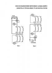 Способ выявления витковых замыканий в обмотках трехфазных трансформаторов (патент 2645811)