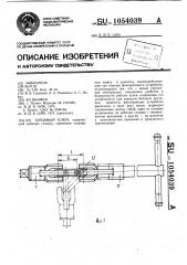 Торцовый ключ (патент 1054039)