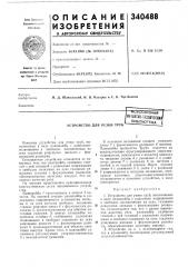 Устройство для резки труб.библиотек^! (патент 340488)