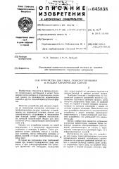 Устройство для съема,транспортирования и укладки керамических камней (патент 645838)