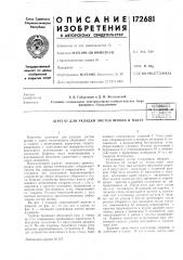 Всесоюзная о плтантно --г^- (патент 172681)