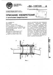 Устройство для передачи предметов (патент 1167124)